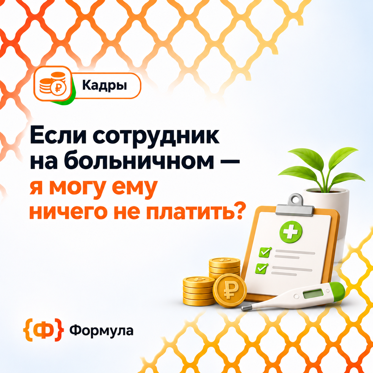 Если сотрудник на больничном — я могу ему ничего не платить, это же не работа