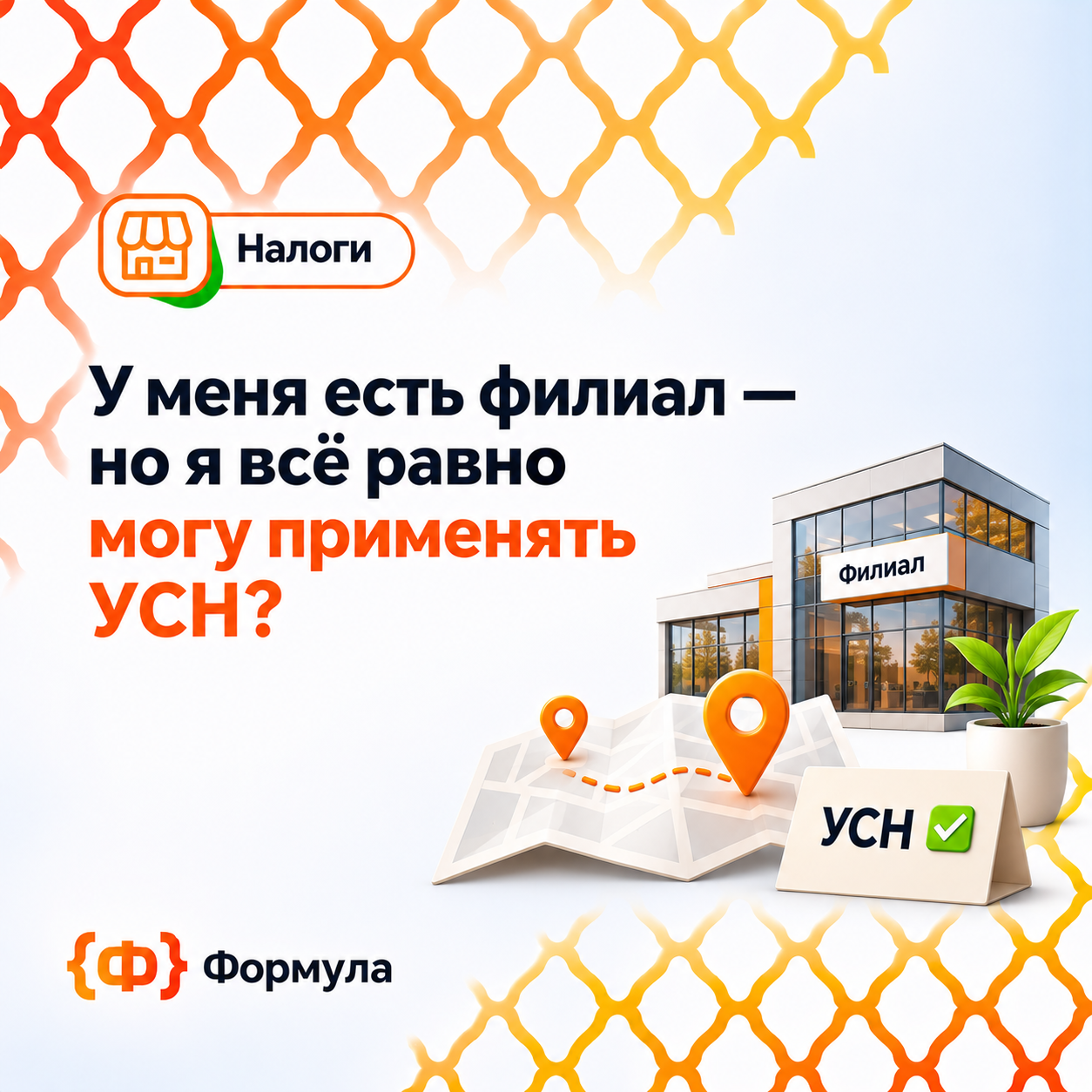 У меня есть филиал — но я всё равно могу применять УСН