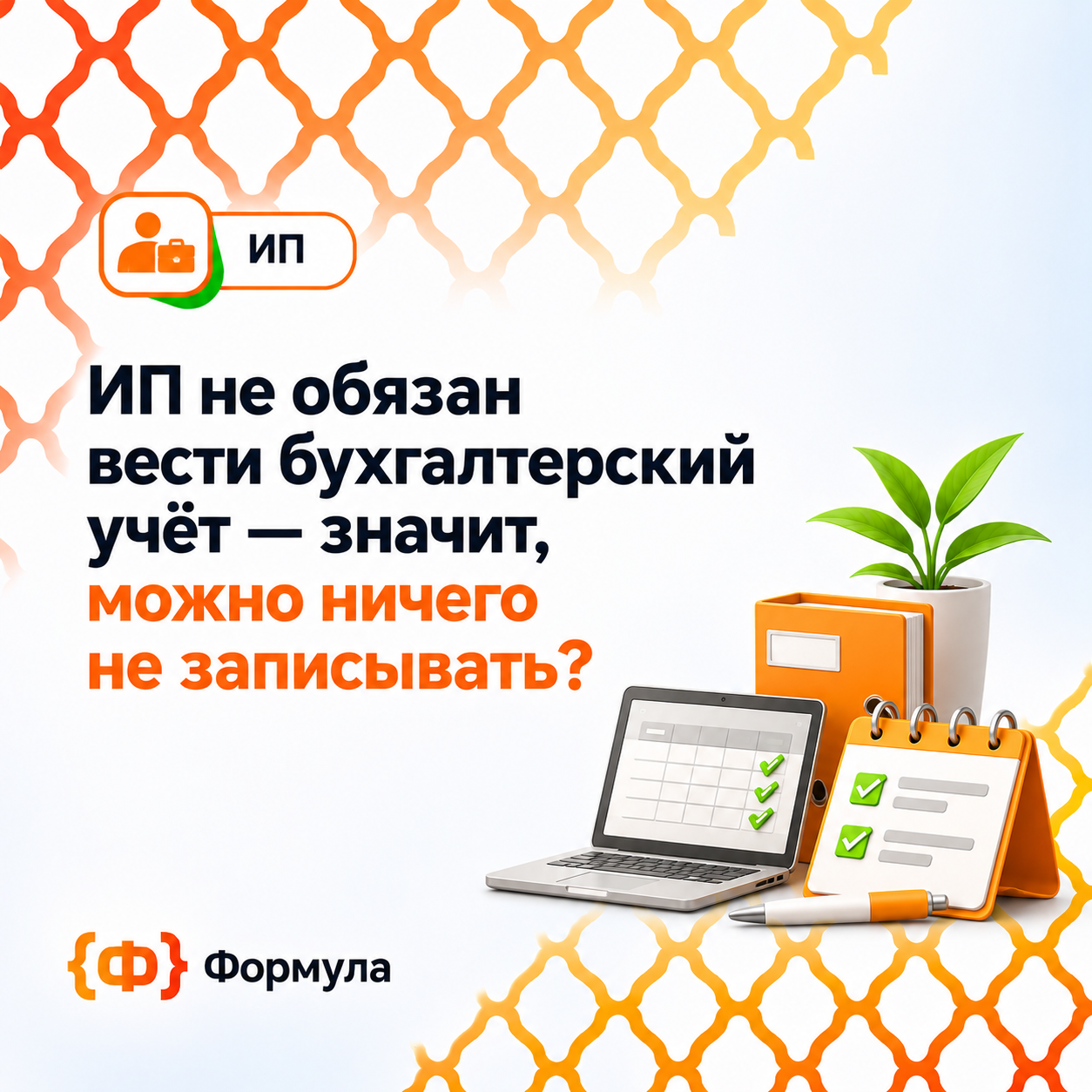 ИП не обязан вести бухгалтерский учёт — значит, можно ничего не записывать