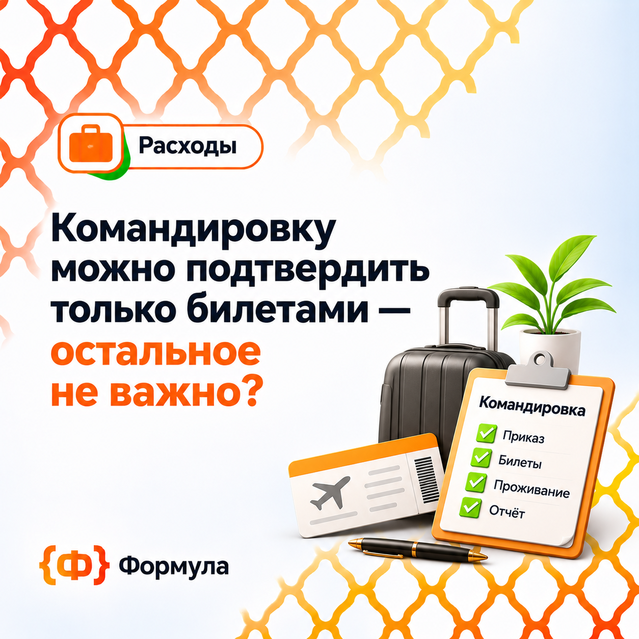 Командировку можно подтвердить только билетами — остальное не важно