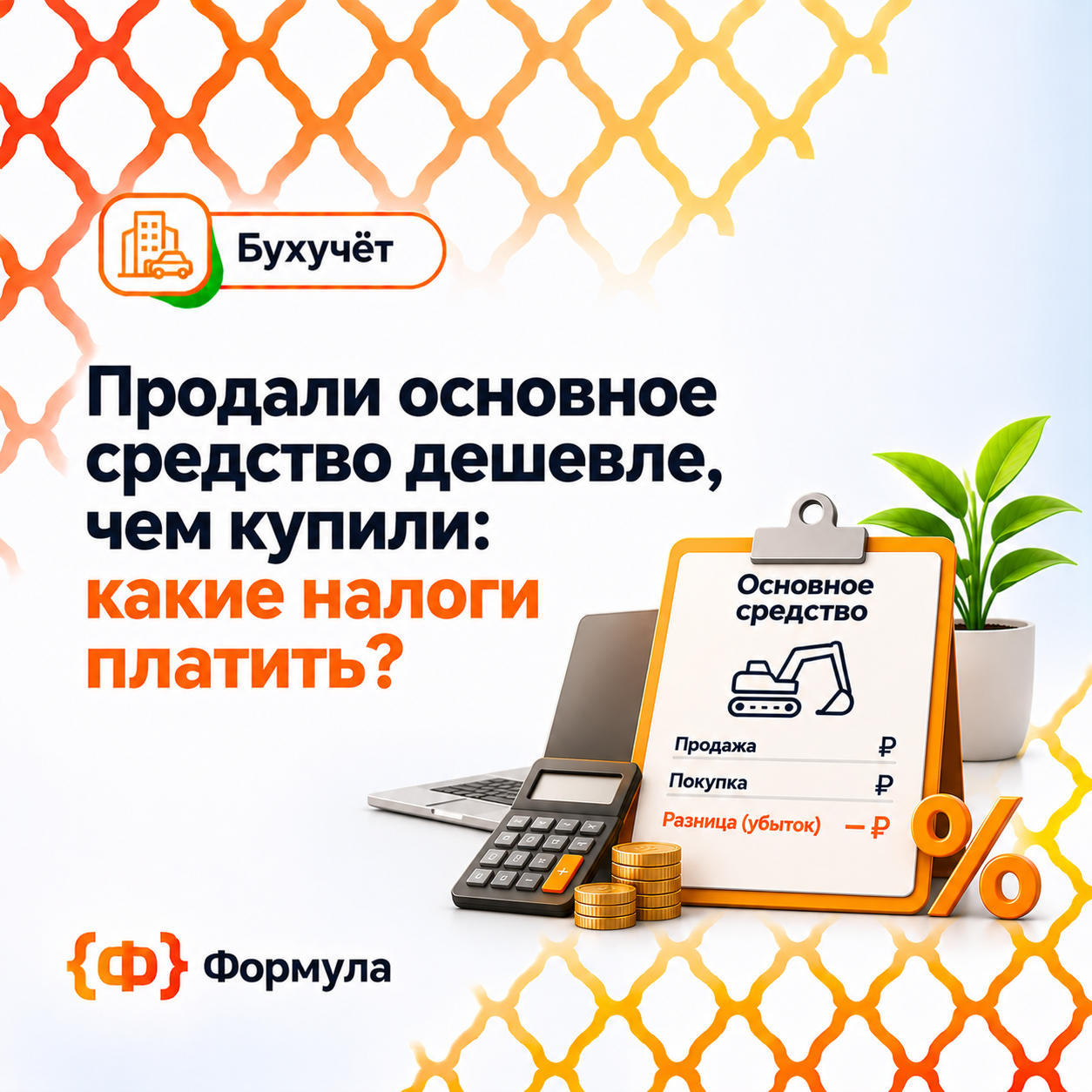 Если продал основное средство дешевле, чем купил — налога не будет