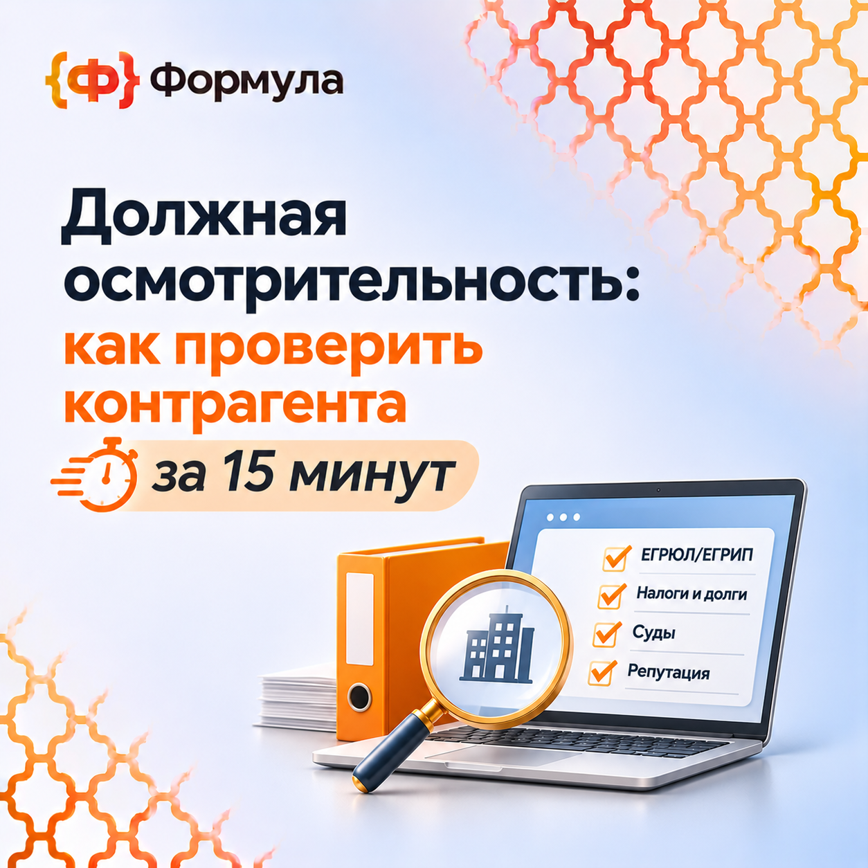Должная осмотрительность: как проверить контрагента за 15 минут