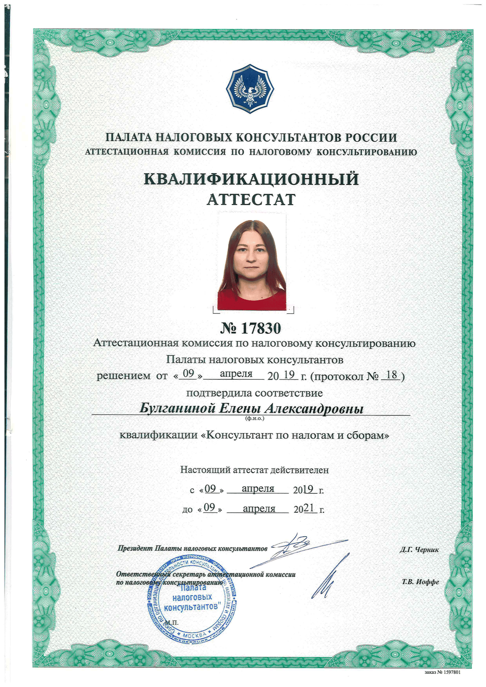Квалификационный аттестат