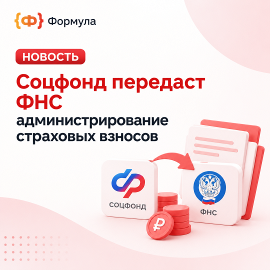 Соцфонд передаст ФНС страховые взносы