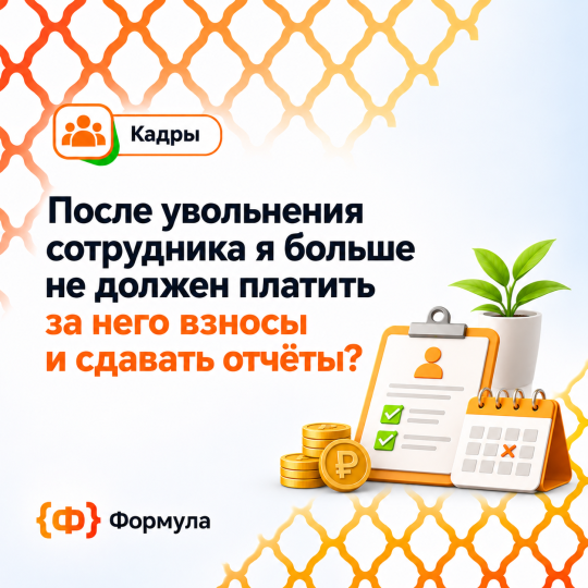 Кадры_ взносы после увольнения