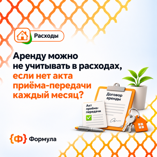Расходы на аренду без акта передачи